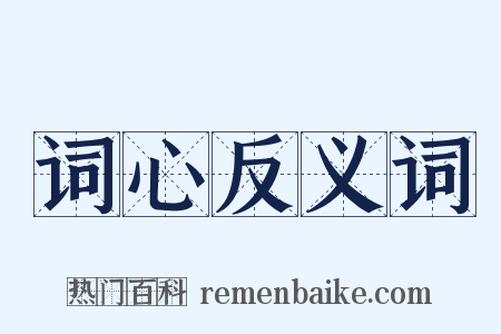 词心反义词是什么意思的图片